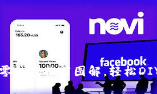 钩织小狐狸零钱包推荐图解，轻松DIY可爱小物件