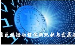 新疆区块链融媒体的现状