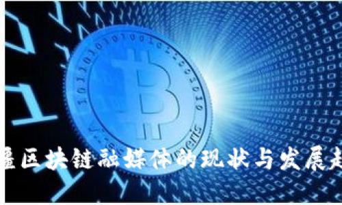 新疆区块链融媒体的现状与发展趋势