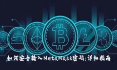 如何安全输入MetaMask密码：