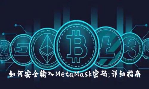 如何安全输入MetaMask密码：详细指南