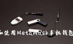 如何下载和使用Metamask手机