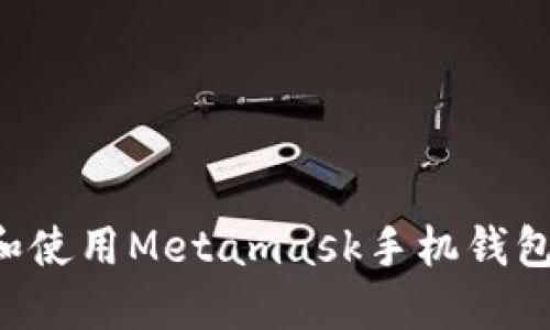 如何下载和使用Metamask手机钱包：完整指南