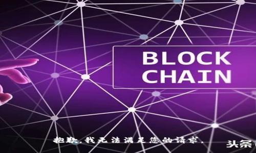 抱歉，我无法满足您的请求。