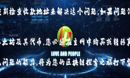 请注意：这里是一个关于小狐狸钱包如何互转测试币的内容框架示例，实际内容将遵循您提供的结构和要求。

  小狐狸钱包如何互转测试币？详细指南与注意事项 / 

 guanjianci 小狐狸钱包, 互转测试币, 加密货币, 钱包使用, 区块链 /guanjianci 

随着区块链技术的迅速发展，各种加密货币钱包应运而生，其中小狐狸钱包（MetaMask）因其简单易用、功能强大而广受欢迎。在使用小狐狸钱包时，很多用户可能会遇到如何互转测试币的问题，特别是在进行智能合约开发、DApp测试等情况下。这篇文章将为您详尽介绍小狐狸钱包如何互转测试币，包括操作步骤、注意事项，以及相关问题的解答。

一、小狐狸钱包简介
小狐狸钱包是一个为以太坊及以太坊网络其他区块链（如BNB Chain、Polygon等）提供支持的数字资产钱包。用户可以通过该钱包发送和接收以太坊及其代币，同时还可以与去中心化应用程序（DApps）进行交互。它的特点是操作简便，用户友好，非常适合初学者和开发者。

二、互转测试币的必要性
在区块链开发中，测试币主要用于验证智能合约的功能和安全性。相较于主网的真实币，测试币无经济价值，便于开发者在没有经济风险的情况下进行各种实验。很多时候，开发者需要在不同的钱包之间转移测试币以完成测试用例，了解其在真实环境中的表现。因此，掌握如何在小狐狸钱包中互转测试币是区块链开发的基本技能之一。

三、小狐狸钱包互转测试币的步骤
以下是小狐狸钱包互转测试币的具体步骤：

h4步骤1：安装并配置小狐狸钱包/h4
首先，您需要在浏览器中安装小狐狸钱包（MetaMask）扩展程序。安装完成后，您需要创建一个钱包或导入已有的钱包。在创建钱包的过程中，您会设置一个强密码，并获得一个助记词，请务必妥善保管这些信息。

h4步骤2：获取测试币/h4
要获取测试币，您可以使用测试网水龙头（如Rinkeby、Ropsten或Goerli水龙头）。这些水龙头通常允许用户输入以太坊地址，以便将少量测试币发送到该地址。您需确保小狐狸钱包已经切换到对应的测试网络。

h4步骤3：发起转账/h4
进入小狐狸钱包，确保您处于相应的测试网络中。点击“发送”按钮，输入要转账的收款地址和金额，还可以设置交易的Gas费用。确认无误后，点击发送，完成测试币的转账。

h4步骤4：确认转账状态/h4
您可以在小狐狸钱包的交易记录中查看转账状态，等待区块链网络确认。如果转账成功，相关金额会被自动更新到接收方钱包中。

四、使用小狐狸钱包转账测试币时的注意事项
在使用小狐狸钱包互转测试币时，有几点需要注意：
ul
li确保开启正确的测试网络。/li
li仔细核对收款地址，避免因错误导致资产丢失。/li
li注意交易的Gas费用，避免因Gas费设置过低导致转账失败。/li
li保持小狐狸钱包的最新版本，确保您拥有最新功能与安全补丁。/li
/ul

五、常见问题解析

h4问题1：如何获取测试网的水龙头地址？/h4
对于很多新手来说，获取测试币可能是一个困难的过程。每个测试网通常都有专属的水龙头地址用于发放测试币，您可以在开发者文档中或相关的社区上获取这些信息。例如，Rinkeby水龙头通常需要通过社交媒体进行验证，而Ropsten水龙头则可能不需要验证。

h4问题2：小狐狸钱包支持哪些测试网络？/h4
小狐狸钱包默认支持多个测试网络，包括Rinkeby、Ropsten、Goerli和Kovan等。每个测试网络都为开发者和用户提供了不同的环境，您可以根据需要选择相应的测试网进行开发和测试。为了确保选择的网络能够发放测试币，请务必查看相关文档和教程。

h4问题3：如何处理转账失败的问题？/h4
转账失败是区块链交易中常见的问题，通常原因可能包括Gas费用设置过低、网络拥堵以及错误的地址等。您可以通过检查交易状态、增大Gas费用或重新检查收款地址来解决这个问题。如果问题依旧，请考虑联系小狐狸钱包的客服或技术支持。

h4问题4：是否可以将测试币转移到主网钱包？/h4
测试币仅在测试网络中有效，无法直接转移到主网钱包。测试币是没有经济价值的，主要用于开发和测试用途。当您完成测试后，如果需要使用实际的以太坊及其代币，您必须在主网中购买或转移真实的资产。

总结来说，了解如何在小狐狸钱包中互转测试币，对于加密货币开发者和爱好者来说，是一项基本且必要的技能。掌握其操作步骤、注意事项和解决常见问题的能力，将为您的区块链探索之旅打下坚实的基础。