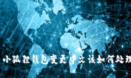 : 小狐狸钱包变更中文该如何处理？