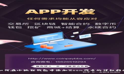 如何在小狐狸钱包中添加Zoon代币的详细指南