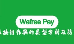 区块链诈骗的类型分析及