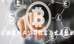 成都区块链创业公司推荐