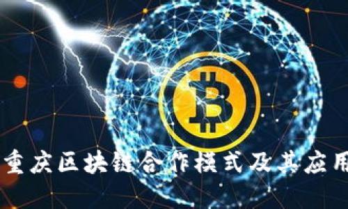 重庆区块链合作模式及其应用