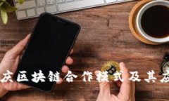 重庆区块链合作模式及其