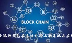 小狐狸钱包在多链支持上