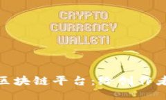 探索摄影区块链平台：给