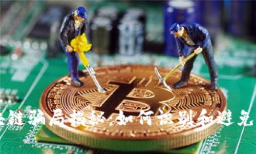 手机区块链骗局揭秘：如何识别和避免常见陷阱