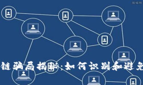 手机区块链骗局揭秘：如何识别和避免常见陷阱