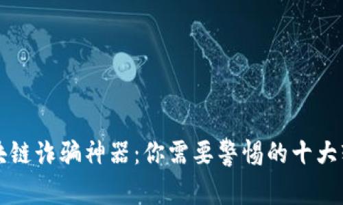 区块链诈骗神器：你需要警惕的十大软件