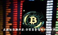 区块链诈骗神器：你需要