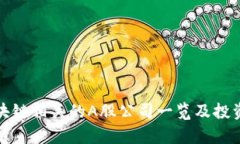 和区块链相关的A股公司一
