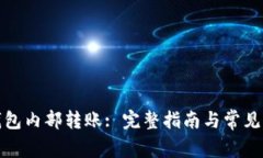 小狐狸钱包内部转账: 完整