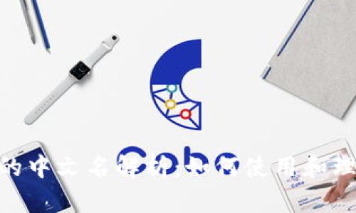 MetaMask的中文名解析：如何使用和理解这款钱包