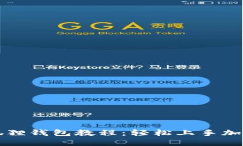华为手机装小狐狸钱包教程：轻松上手加密数字货币管理