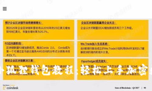 华为手机装小狐狸钱包教程：轻松上手加密数字货币管理