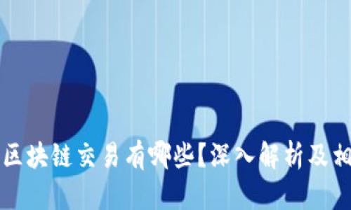 需要监管的区块链交易有哪些？深入解析及相关问题解答