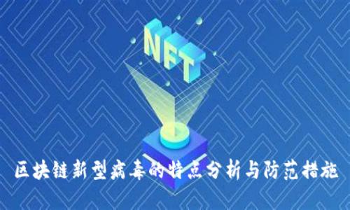 区块链新型病毒的特点分析与防范措施