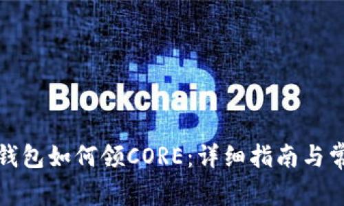 小狐狸钱包如何领CORE：详细指南与常见问题
