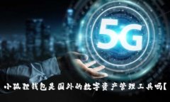 小狐狸钱包是国外的数字