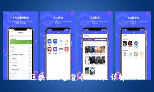 区块链加密货币的优点详解
