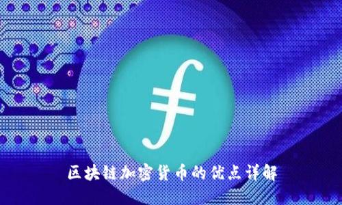 区块链加密货币的优点详解