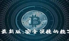 小狐狸app钱包最新版：安