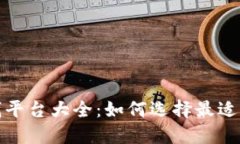 区块链挖矿赚钱平台大全
