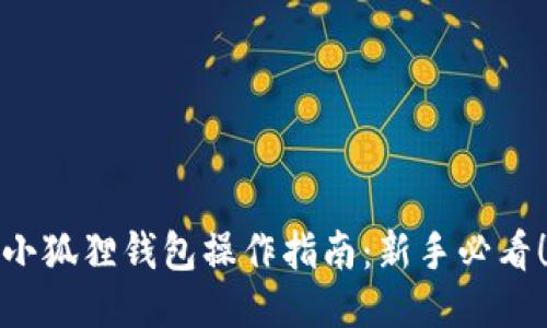 小狐狸钱包操作指南：新手必看！