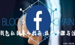 小狐狸钱包私钥导入指南