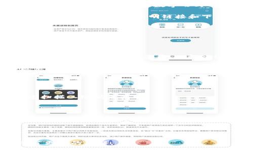 为了满足用户需求并搜索引擎，以下是为“小狐狸钱包安装视频教学”创建的合适和关键词：


   小狐狸钱包安装视频教学：一步一步教你如何安装  / 

关键词：
 guanjianci  小狐狸钱包, 安装视频, 教学, 加密货币, 数字钱包  /guanjianci 

在互联网的快速发展之下，加密货币的使用越来越普遍，而相应的钱包也成为了数字资产的重要管理工具。小狐狸钱包（MetaMask）作为一种广受欢迎的以太坊及ERC20代币的数字钱包，以其便捷、安全、易于使用的特性吸引了无数用户。本文将详细介绍小狐狸钱包的安装过程，包括相关的视频教学，以及常见问题的解答。

小狐狸钱包是什么？
小狐狸钱包，英文名MetaMask，是一款用于管理以太坊和ERC20代币的数字钱包。它允许用户在浏览器中与去中心化应用程序（dApps）进行交互。用户可以通过小狐狸钱包安全地存储和交易加密资产。在传统钱包与交易所操作中，用户需要面对复杂的使用过程，而小狐狸钱包通过其浏览器扩展应用的大大简化了操作流程，使用户能够更加轻松地参与到加密货币生态中。

小狐狸钱包安装步骤详解
无论你是桌面用户还是移动用户，小狐狸钱包都提供了良好的兼容性。以下是小狐狸钱包安装的步骤：

1. 下载并安装浏览器扩展：访问小狐狸钱包的官方网站。根据你的浏览器选择相应的扩展程序，比如Chrome、Firefox等。点击“下载”按钮，浏览器会提示你添加扩展。

2. 创建账户或导入现有钱包：安装完成后，浏览器会弹出小狐狸钱包的设置窗口。用户可以选择创建新钱包或导入现有钱包。创建新钱包需要设置密码并记录助记词，导入钱包则需要输入私钥或助记词。

3. 设置网络：小狐狸钱包支持多个网络，如以太坊主网、测试网等。用户可以根据自身需求选择合适的网络，或者按需添加自定义网络。

4. 完成安装并使用：安装完成后，用户可以在浏览器中看到小狐狸钱包的图标。点击图标，输入密码即可进入钱包首页，进行加密货币的存储、支付和交易。

在这个过程中，如果你习惯于视频教学，可以在视频网站上搜索“小狐狸钱包安装教程”，获取更直观的指导。

常见问题解答

h4问题1：小狐狸钱包支持哪些加密货币？/h4
小狐狸钱包的主要功能是支持以太坊及其ERC20代币，但实际上，它还可以与许多其他的加密资产和区块链相连接。在安装完成后，用户可以通过自定义网络功能与比特币等其他主流加密货币进行交互，但需要注意的是，这部分功能依赖于各个网络的支持。例如，用户可以通过其他方法将以太坊资产桥接到其他区块链。

此外，随着DeFi（去中心化金融）的发展，小狐狸钱包也开始支持不同的资金池和流动性挖掘平台，用户可以在这些平台上开展投资与管理。尽管官方主要支持以太坊及其代币，但小狐狸钱包的灵活性使得它可以适用于多种加密货币的管理。

h4问题2：如何安全存储小狐狸钱包的助记词？/h4
助记词是在你创建小狐狸钱包时生成的12个单词，它是恢复钱包的唯一凭证，因此安全地存储助记词至关重要。

首先，绝对不要在联网的设备上保存助记词。建议将其写在纸上，放在一个安全的地方，如保险箱。此外，可以考虑将助记词复制到多个纸张，并存放在不同的安全位置，以防万一。与此同时，避免数字形式的存储，比如邮件或云存储，因为这些存储方式容易受到黑客攻击。

其次，建议定期检查和更新密码，同时安装杀毒软件，确保设备安全。很多情况下，恶意软件会试图窃取你的助记词和私钥，因此使用安全的上网环境至关重要。最后，始终保持警惕，避免点击不明链接和下载不明文件，这样可以进一步提高你的资产安全性。

h4问题3：如何解决小狐狸钱包无法连接的问题？/h4
小狐狸钱包用户在使用过程中可能会遇到连接问题，通常，这些问题与网络设置或浏览器扩展有关。以下是一些解决步骤：

首先，检查一下你连接的网络。确保你没有使用防火墙或代理设置，这些设置可能会影响你与以太坊网络的连接。此外，尝试切换网络，比如从Wi-Fi切换到移动数据，以排除网络本身的问题。

其次，可以尝试清除浏览器的缓存和Cookie，浏览器缓存问题经常会导致扩展无法正常工作。同时，确保小狐狸钱包扩展是最新版本，并定期检查更新。如果需要，可以尝试退出账户，然后重新登录，以解决潜在的问题。

最后，如果这些方法都无效，可以尝试重启浏览器或计算机。有时，重启能够解决许多看似复杂的问题。如果问题仍未解决，可以查阅小狐狸钱包的官方支持文档，或在社区求助。

h4问题4：如何使用小狐狸钱包进行转账？/h4
在小狐狸钱包中进行转账是十分便捷的，步骤如下：

首先，打开小狐狸钱包并输入你的密码以解锁钱包。然后，在钱包主页上，你可以看到“发送”（Send）和“接收”（Receive）选项。选择“发送”，输入收款方的以太坊地址，或通过扫描二维码来获取。

接下来，输入你希望发送的金额。如果你在同时发送代币，请确保已选择正确的代币，在发送时，系统会提示选择。如果余额不足，系统会拒绝转账请求。

最后，在确认信息无误后，点击“下一步”，系统会显示交易费用（Gas费）。确认交易后，你将看到交易的进度条，在网络确认后，转账即完成。需要注意的是，由于网络拥堵情况，转账可能需要一些时间，有时你可以选择增高Gas费用来加快转账速度。

通过以上步骤，你将能够轻松地使用小狐狸钱包进行加密货币的转账，非常适合各类用户，无论是新手还是经验丰富的投资者。

总之，小狐狸钱包是一个功能强大且易于使用的数字钱包，适合用于管理和转账加密资产。通过本文的详细介绍及常见问题解析，相信你对小狐狸钱包的安装使用已经有了更深的了解。