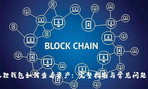 小狐狸钱包如何查看资产: 完整指南与常见问题解答