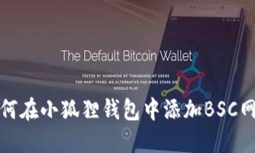 如何在小狐狸钱包中添加BSC网络