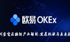 徐州豪宅区块链产业解析