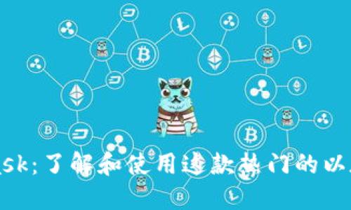 MetaMask：了解和使用这款热门的以太坊钱包