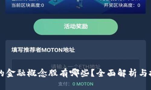 区块链的金融概念股有哪些？全面解析与投资指南