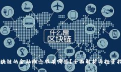 区块链的金融概念股有哪