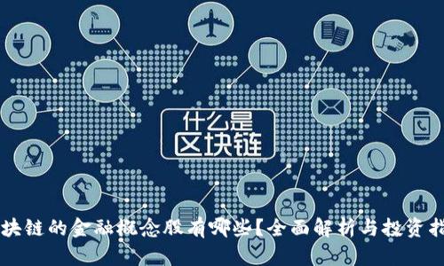 区块链的金融概念股有哪些？全面解析与投资指南