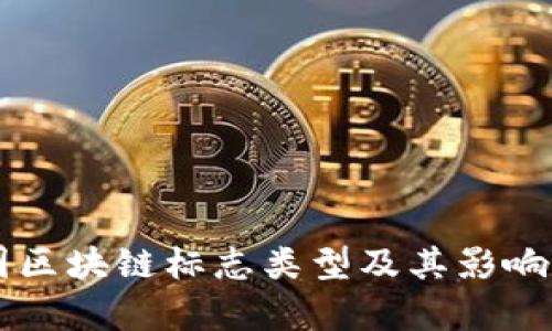 中国区块链标志类型及其影响分析