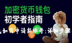 小狐狸钱包如何申请新账