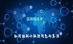 如何识别小狐狸钱包的真