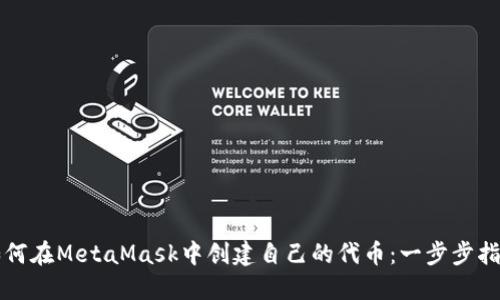 如何在MetaMask中创建自己的代币：一步步指南