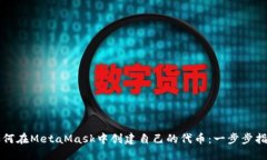 如何在MetaMask中创建自己的