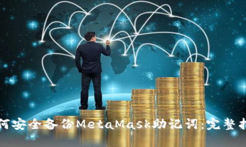如何安全备份MetaMask助记词：完整指南